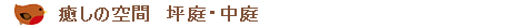 坪庭・中庭作り
