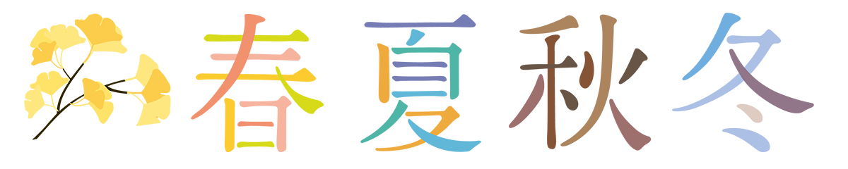 イチョウの春夏秋冬