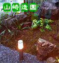 植栽のライトアップ（照明工事）山崎造園