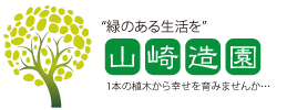 山崎造園のロゴ