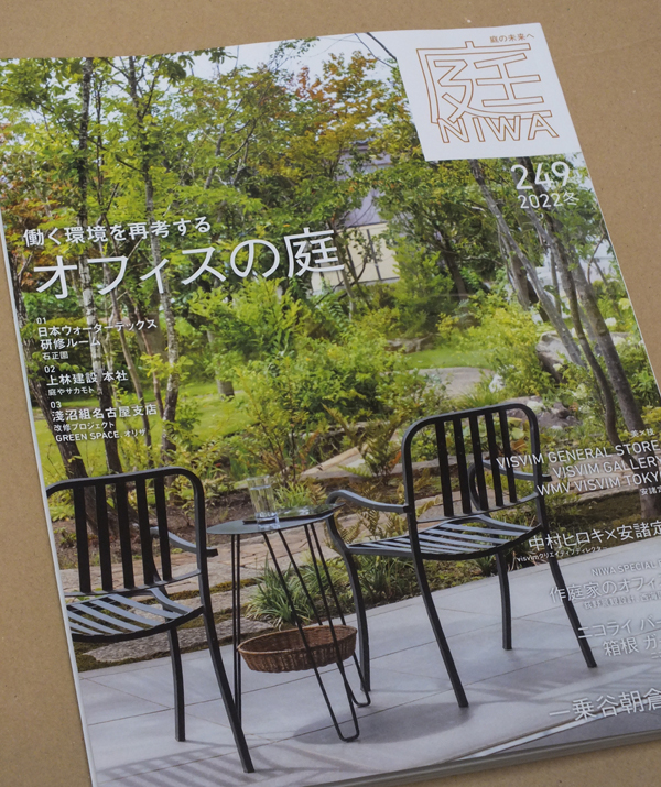 メディア掲載・雑誌「庭 NIWA vol.249」2022冬号に掲載されました。（山崎造園・兵庫県宍粟市）